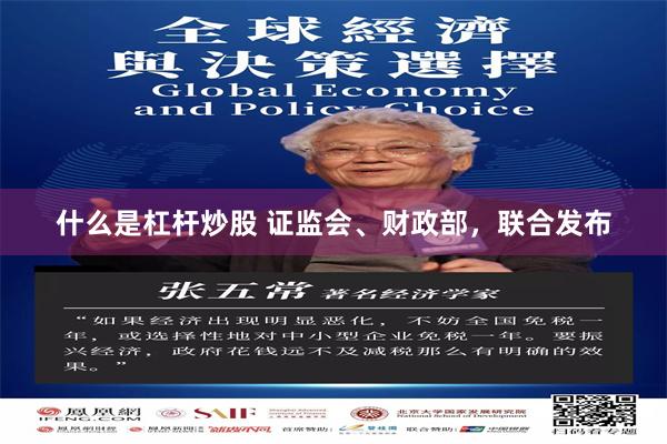 什么是杠杆炒股 证监会、财政部，联合发布
