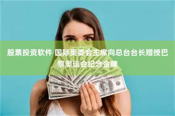 股票投资软件 国际奥委会主席向总台台长赠授巴黎奥运会纪念金牌