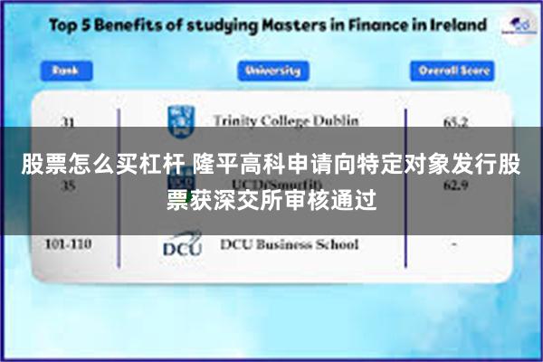 股票怎么买杠杆 隆平高科申请向特定对象发行股票获深交所审核通过