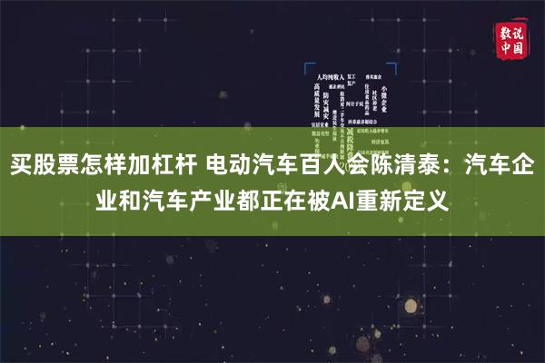 买股票怎样加杠杆 电动汽车百人会陈清泰：汽车企业和汽车产业都正在被AI重新定义