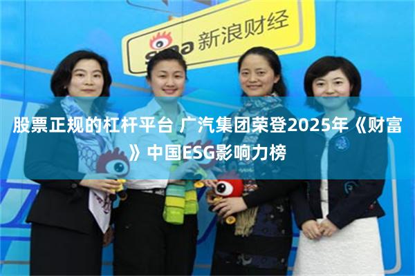 股票正规的杠杆平台 广汽集团荣登2025年《财富》中国ESG影响力榜