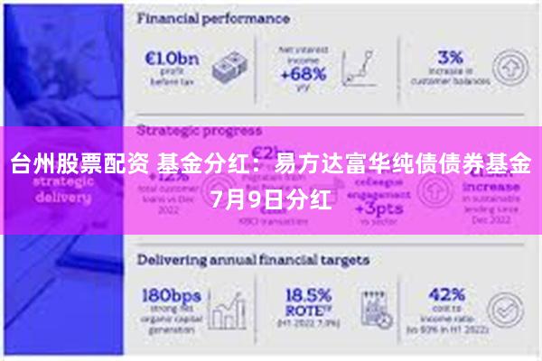 台州股票配资 基金分红：易方达富华纯债债券基金7月9日分红