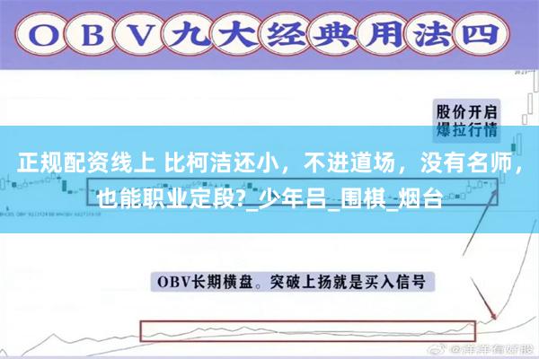 正规配资线上 比柯洁还小，不进道场，没有名师，也能职业定段?_少年吕_围棋_烟台