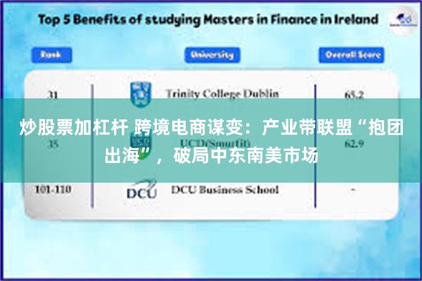 炒股票加杠杆 跨境电商谋变：产业带联盟“抱团出海”，破局中东南美市场